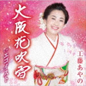 工藤あやの / 大阪花吹雪 [CD]