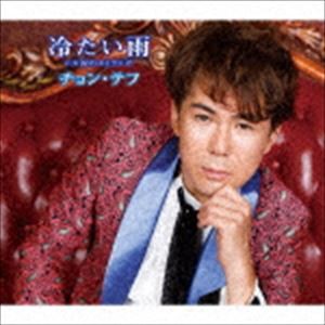 チョン・テフ / 冷たい雨／涙のエトランゼ [CD]