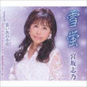 宮坂志乃 / 雪蛍／思い出の小径／ヨコハマ・ラブストーリー [CD]