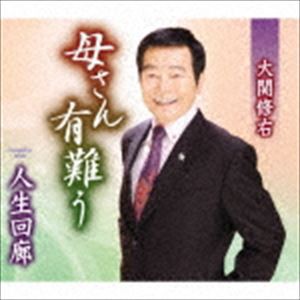 大関修右 / 母さん有難う／人生回廊 [CD]