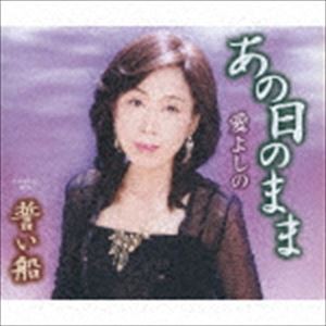 愛よしの / あの日のまま／誓い船 [CD]