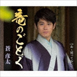 蒼彦太 / 竜のごとく [CD]