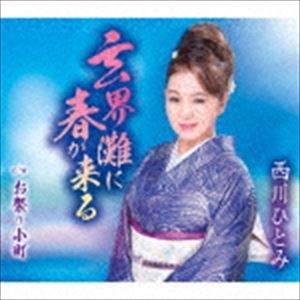 西川ひとみ / 玄界灘に春が来る／お祭り小町 [CD]