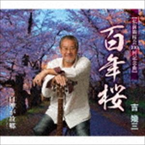 吉幾三 / 百年桜／白神が故郷〜アコースティックバージョン〜 [CD]