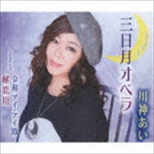 川神あい / 三日月オペラ／令和 アイ・アイ節／秘恋川 [CD]