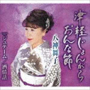 八神舞子 / 津軽じょんがらおんな節／ジュテーム／酒情話 [CD]