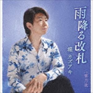 堀カズアキ / 雨降る改札／紫月夜 [CD]