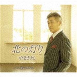 中条きよし / 北の灯り／愛のカルテ [CD]