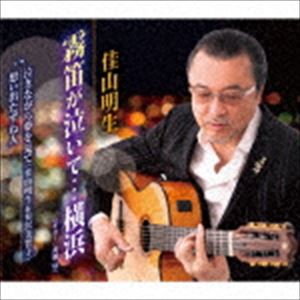 佳山明生 / 霧笛が泣いて…横浜／泣きながら夢を見て／想い出たずね人 [CD]