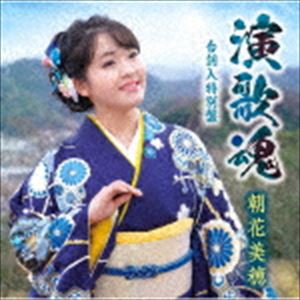 朝花美穂 / 演歌魂（台詞入特別盤） [CD]