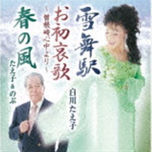 白川たえ子 / 雪舞駅／お初哀歌〜曽根崎心中より〜／春の風 [CD]