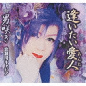 恋瀬川キャビア / 逢いたい愛人／男咲き [CD]