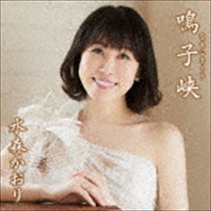 水森かおり / 鳴子峡 C／W 明日への扉（タイプD） [CD]