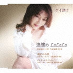 ケイ潤子 / 追憶のLaLaLa／裸足の石畳／さよならは言えない [CD]