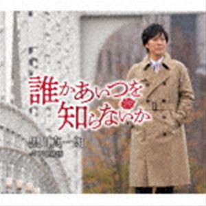 黒川真一朗 / 誰かあいつを知らないか [CD]