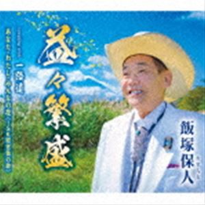 飯塚保人 / 益々繁盛／一路道／あなた・わたし・みんなの花（ISK経営塾の歌） [CD]