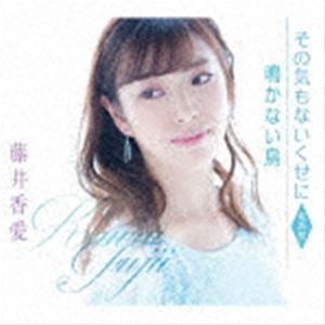 藤井香愛 / その気もないくせに（新装盤） [CD]