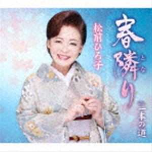 松前ひろ子 / 春隣り／一本の道 [CD]