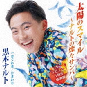 黒木ナルト / 太陽のスマイル〜ナルトの燦々サンバ〜（デビュー1周年感謝盤） [CD]