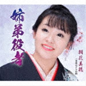 朝花美穂 / 姉弟役者／女夜ねずみ小僧 [CD]