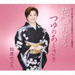 松原のぶえ / 花〇あげる／つゆのあとさき [CD]