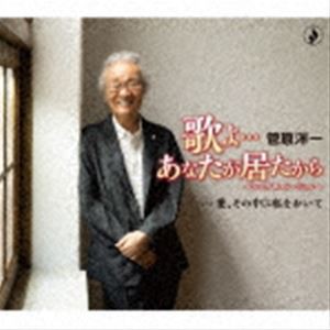 菅原洋一 / 歌よ…あなたが居たから〜シングルバージョン〜 [CD]