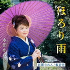 水田かおり / ほろり雨／面影のれん／梅香径 [CD]