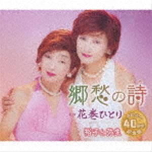 裕子と弥生 / 郷愁の詩／花巻ひとり [CD]