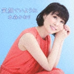 水森かおり / 笑顔でいようね C／W ひとりじゃないわ／おかあさん（タイプB） [CD]