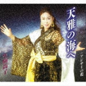 生駒尚子 / 天雅の海へ／アジサイの花 [CD]