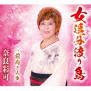 奈良彩可 / 女追分渡り鳥／前向き人生 [CD]