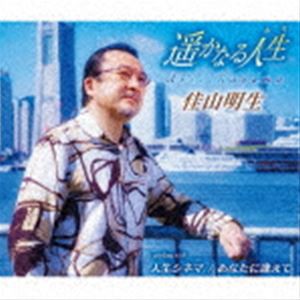 佳山明生 / 遥かなる人生／人生シネマ／あなたに逢えて [CD]