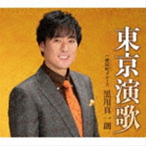 黒川真一朗 / 東京演歌 [CD]