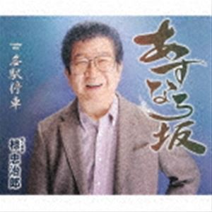 椋忠治郎 / あすなろ坂／各駅停車 [CD]