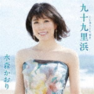 水森かおり / 九十九里浜 C／W 房総半島 吹く風まかせ（タイプA） [CD]