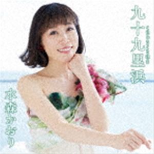 水森かおり / 九十九里浜 C／W バージン・ロード（タイプD） [CD]