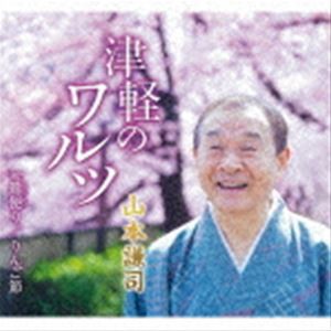 山本謙司 / 津軽のワルツ／鶯便り／りんご節 [CD]