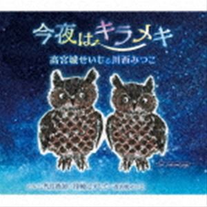 高宮城せいじ＆川西みつこ / 今夜はキラメキ C／W 二代目漁師／指輪はずして [CD]