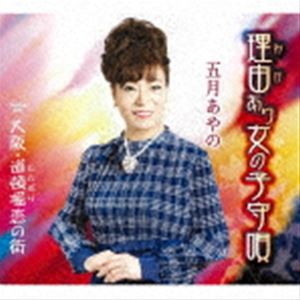 五月あやの / 理由あり女の子守唄／大阪・道頓堀恋の街 [CD]