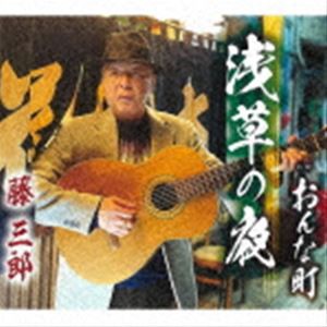 藤三郎 / 浅草の夜／おんな町 [CD]