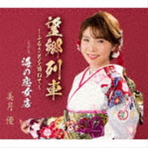 美月優 / 望郷列車〜ふるさとを訪ねて〜／海の恋女房 [CD]