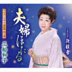 三船和子 / 夫婦ほたる／化粧雪 [CD]