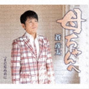 蒼彦太 / 母ちゃんへ／まだ見ぬ君に [CD]