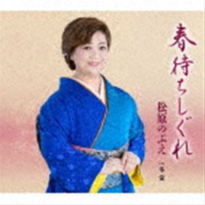 松原のぶえ / 春待ちしぐれ／冬蛍 [CD]