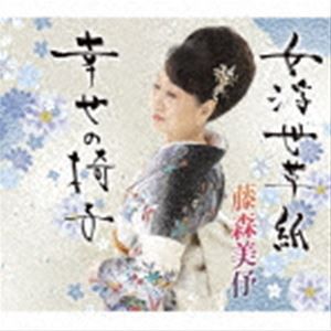 藤森美?l / 女浮世草子／幸せの椅子 [CD]