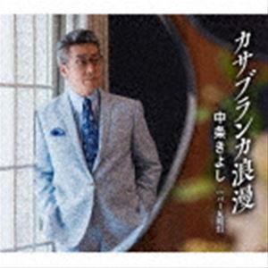 中条きよし / カサブランカ浪漫／バー瓦斯灯 [CD]