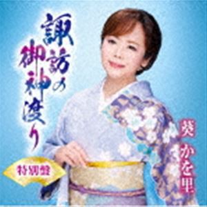 葵かを里 / 諏訪の御神渡り（特別盤／CD＋DVD） [CD]