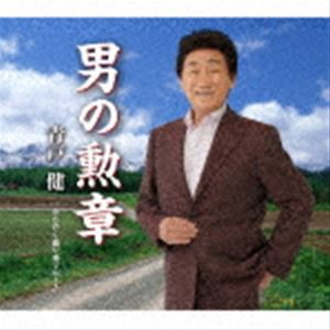 青戸健 / 男の勲章／みちのく盛り場ブルース [CD]