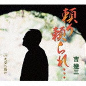 吉幾三 / 頼り頼られ…／天空へ届け [CD]