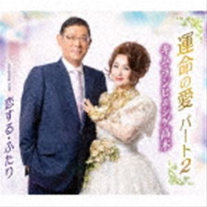 キム・ランヒ＆シゲ高木 / 運命の愛 パート2／恋する・ふたり [CD]